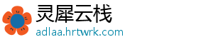 灵犀云栈